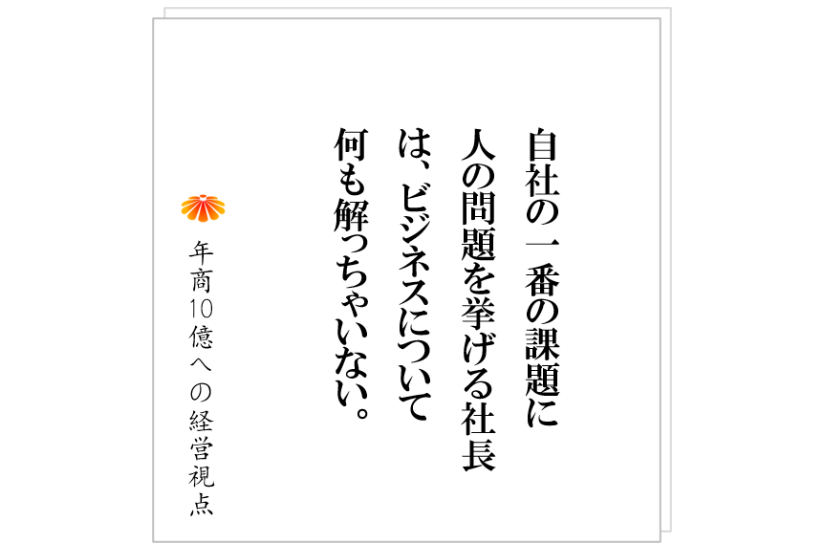 №331:優秀な人が採れれば、会社は変わるのか。答えはNO。その前にやるべきことがある。