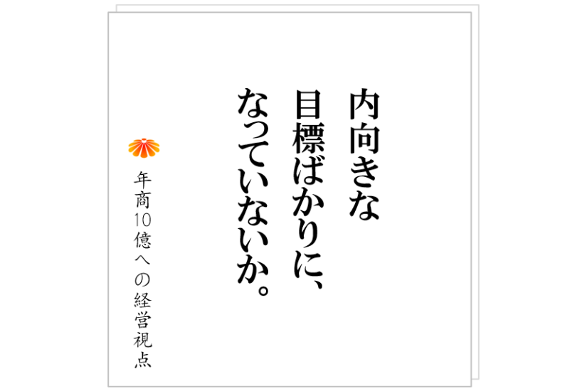 №338:会社を飛躍させるための目標の立て方。仲が悪い兄弟が、会社を変貌させるまでのエピソードと共に。