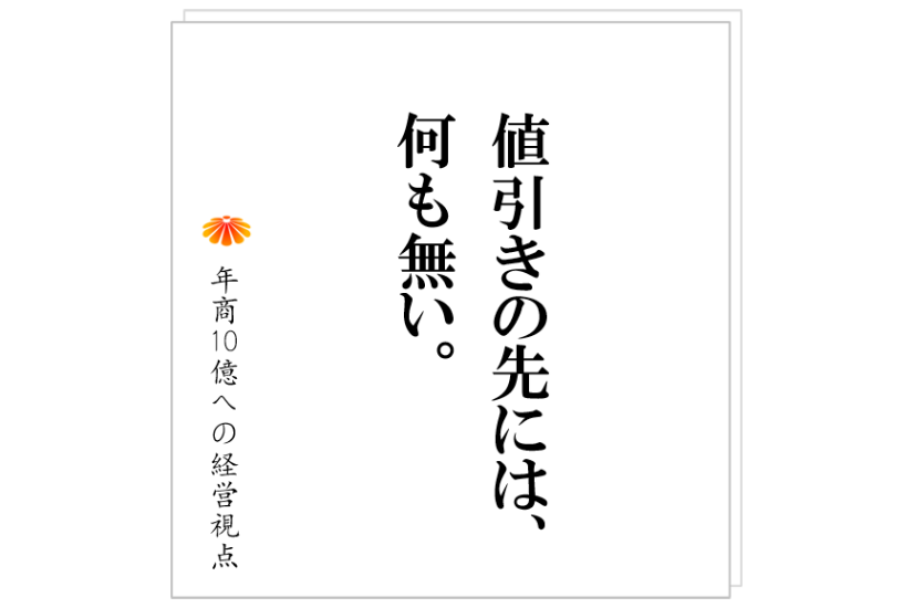 №349:顧客から値引きを求められた時の対策は!?システム開発業Ⅾ社の事例。