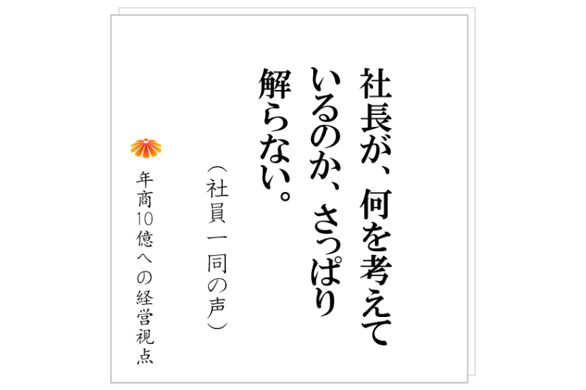 №350:会社の成長が遅い理由の代表格、年商数億社長のダメなコミュニケーション術とは?