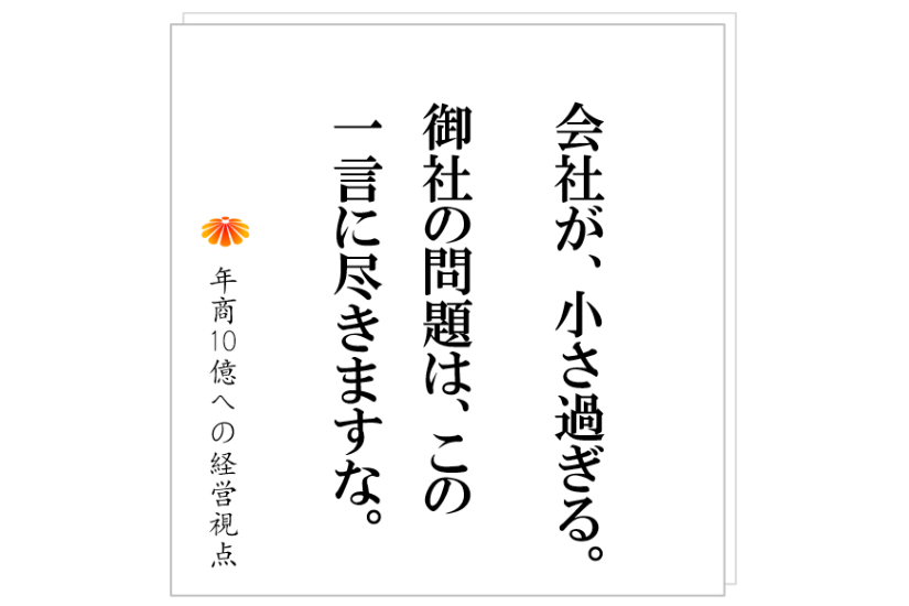 №351:会社を大きくする過程で、社長と社員のコミュニケーションのあり方は変わる