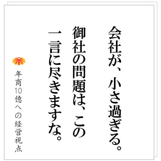 No.351:会社を大きくする過程で、社長と社員のコミュニケーションのあり方は変わる