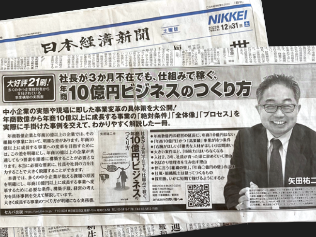 書籍「社長が3か月不在でも、仕組みで稼ぐ、年商10億円ビジネスのつくり方」