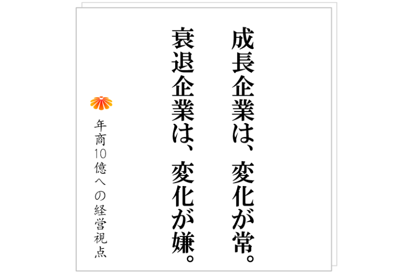 №427:変革の手順。社歴50年のH社、何をするにも社内の「静かな抵抗」に遭った。
