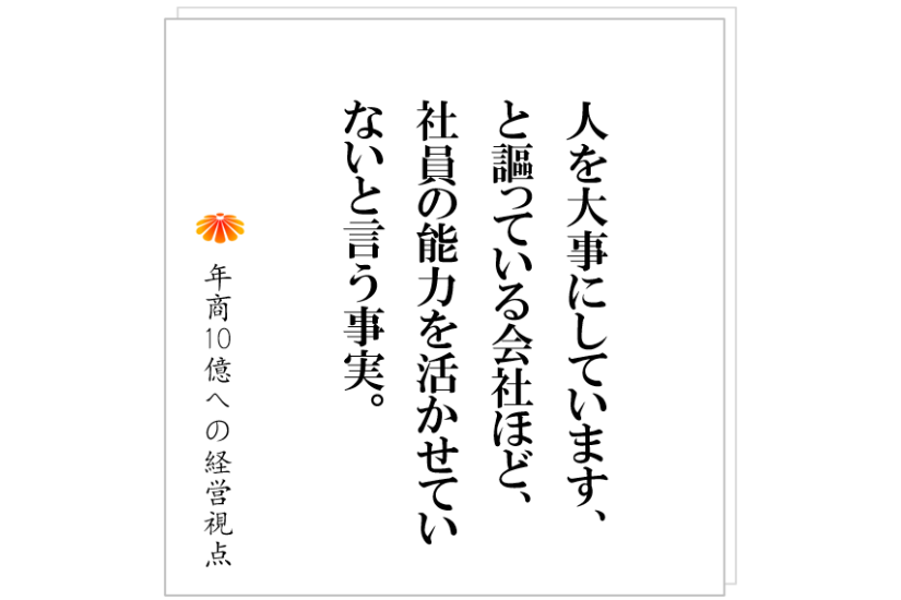 №431:仕組づくりに、社員が向かわない。そんな社長が犯している間違いとは?