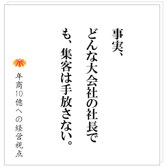 No.428:解っている社長は、マーケティングを絶対に手放さない。年商100億円になっても。