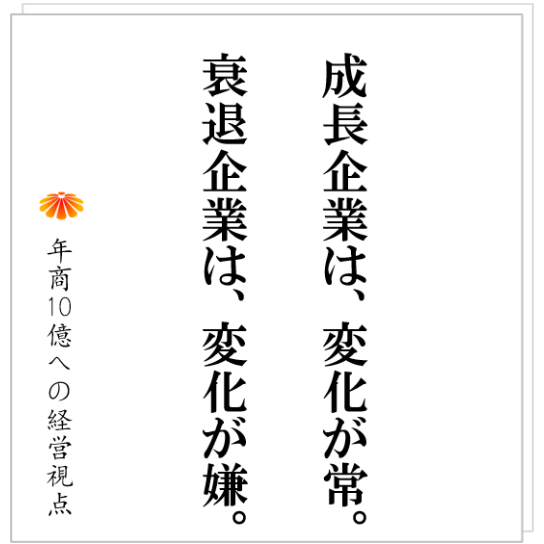 No.427:変革の手順。社歴50年のH社、何をするにも社内の「静かな抵抗」に遭った。