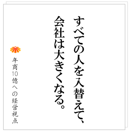 No.425:変革が進むと共通して起きる「管理者不在」の問題。それに対して社長はどう動くべきか!