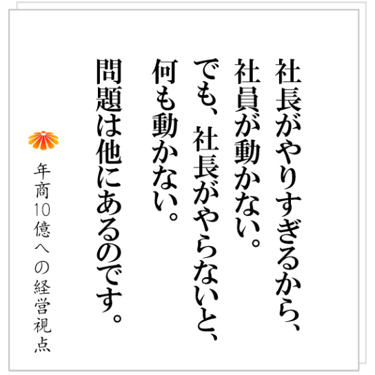 No.424:組織を自分の体のように動かす。そのために社長に必要なこととは?