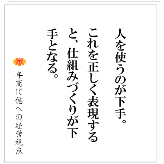 No.421:なぜ、大手企業出身の管理者を採用してもうまく行かないのか?