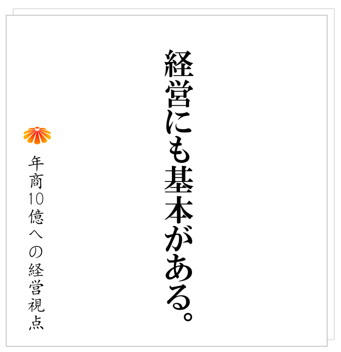 No.513：社長が心の底から「経営が楽しい」と思えるための条件とは。