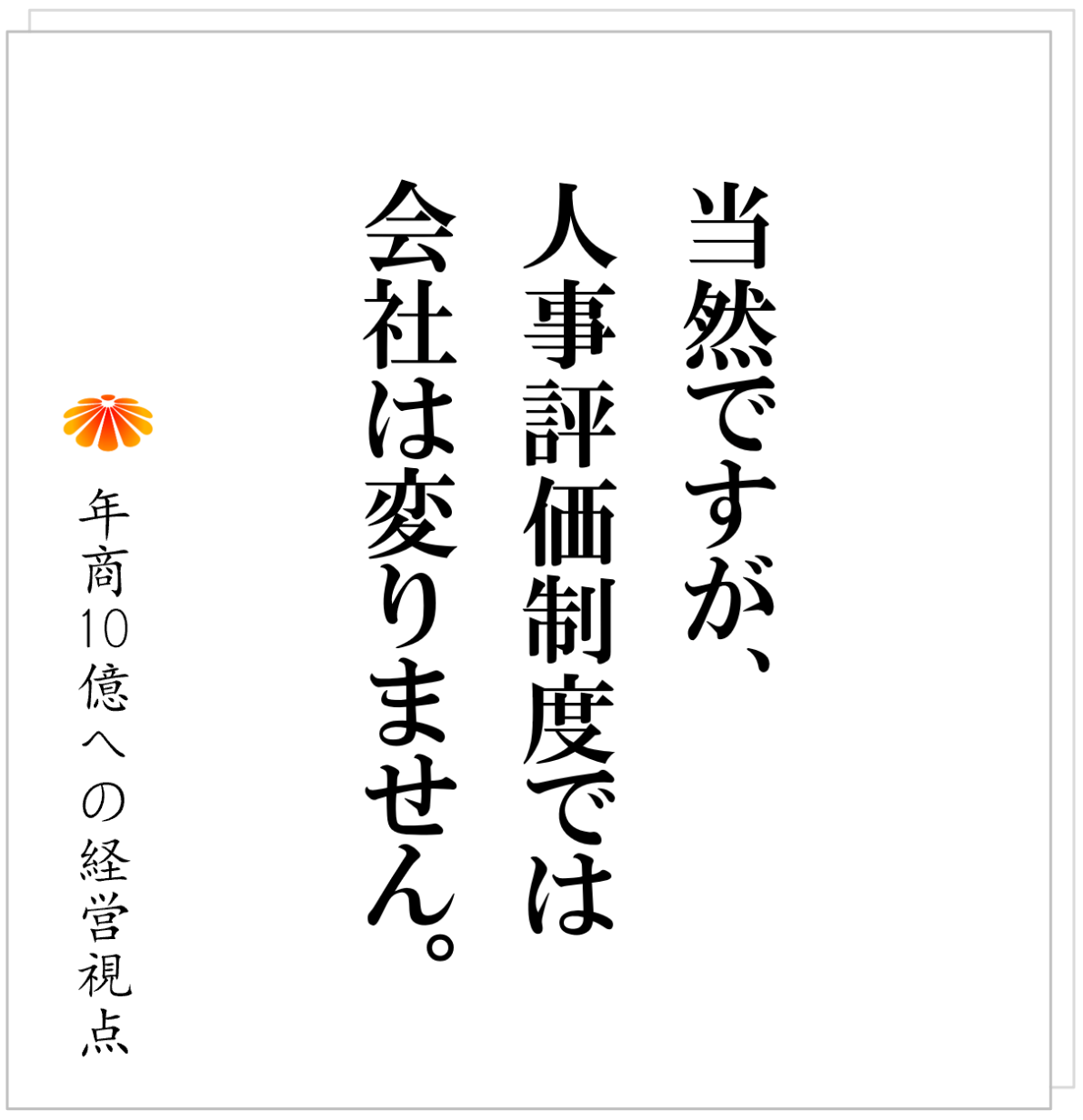 No.533：中小企業の人事評価制度　～仕組みの無い会社に人事評価制度は不要～