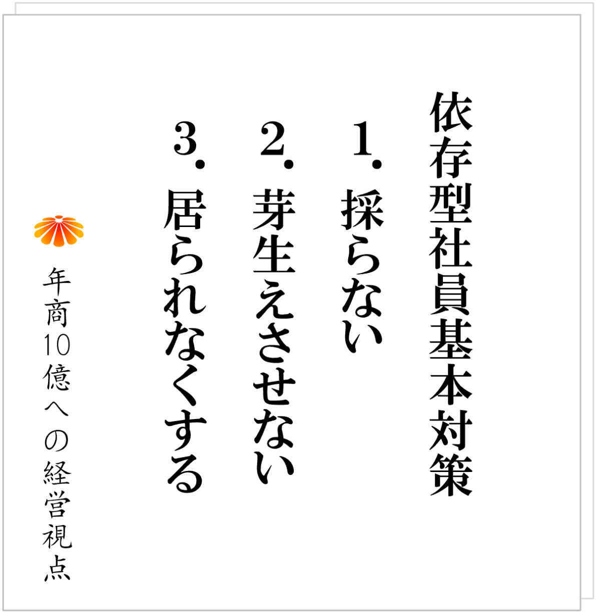 No.540：「依存型社員」はなぜ発生するのか──そうならないための“社長の指針”
