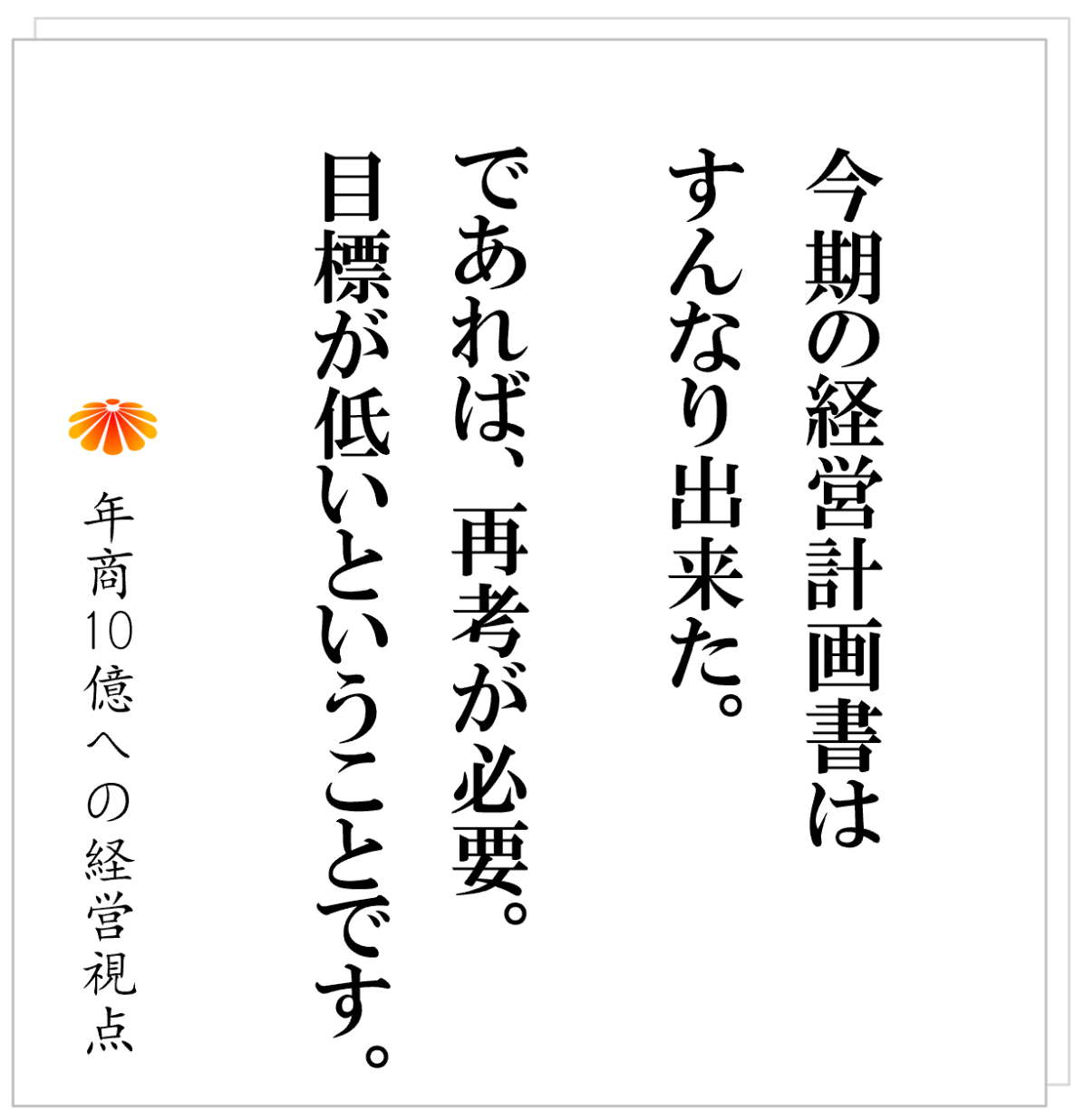 No.544：経営計画書が書けない社長へ──スタートは、頭ごちゃごちゃでＯＫ