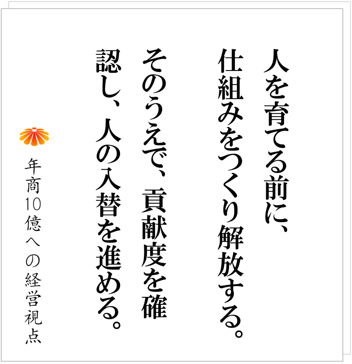 No.549：社員を変えるな、会社を変えよ──人視点で見る改革の２段階