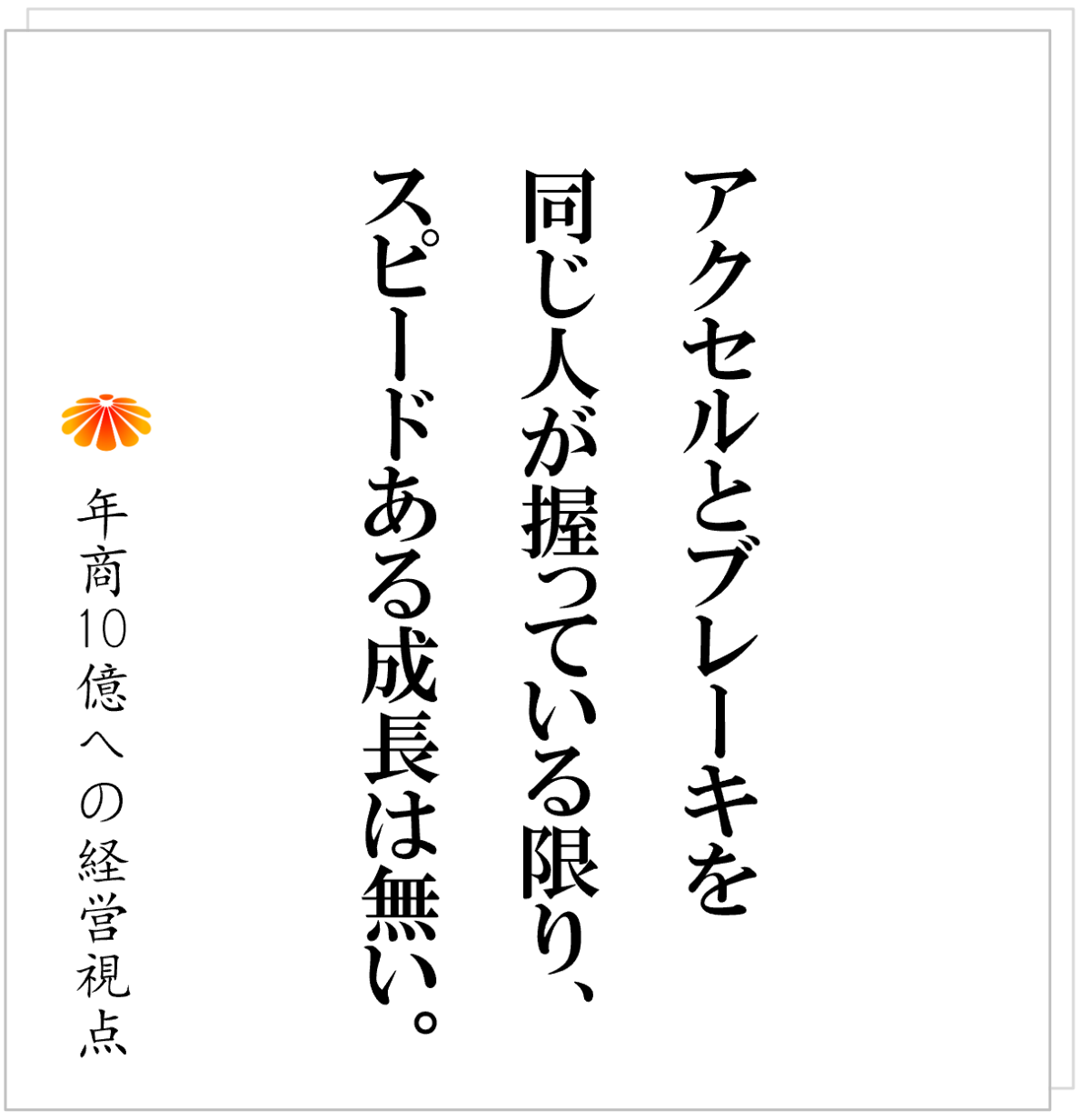 No.552：伸び切らない会社はここをチェック──成長の鍵は「製販分離」にある