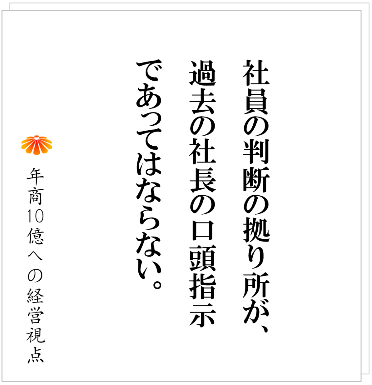No.557：強い会社にあって、弱い会社にないもの──それは“考え方”