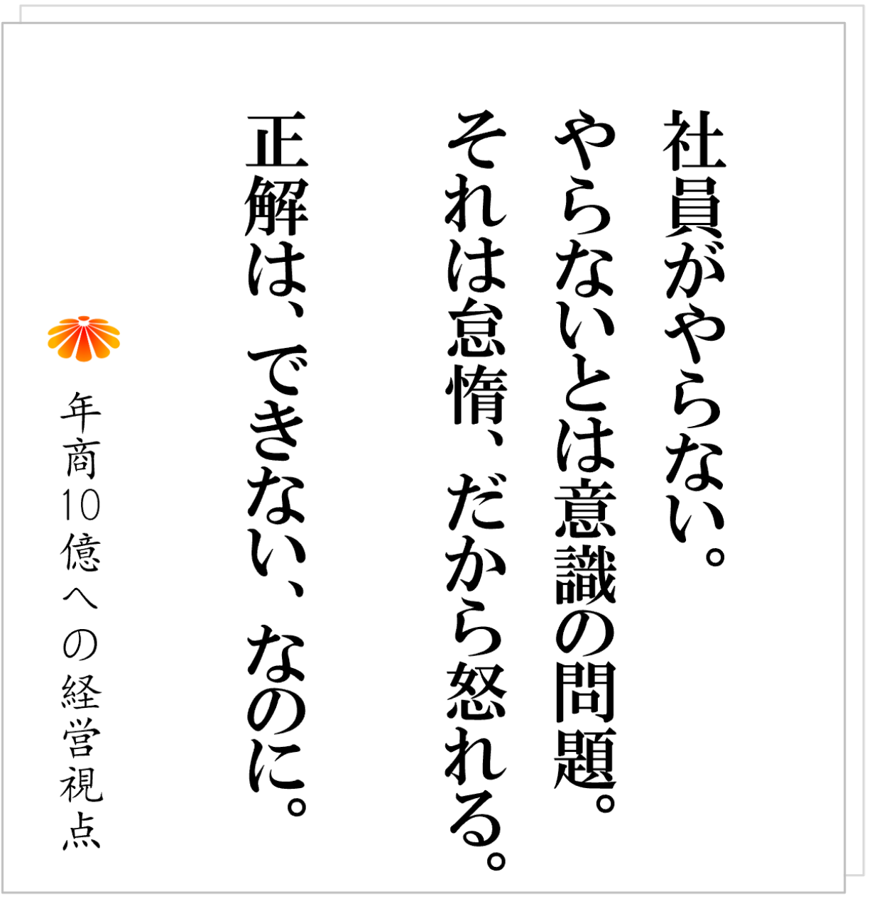 No.562:「やらない社員」を責める会社、「できる仕組み」をつくる会社