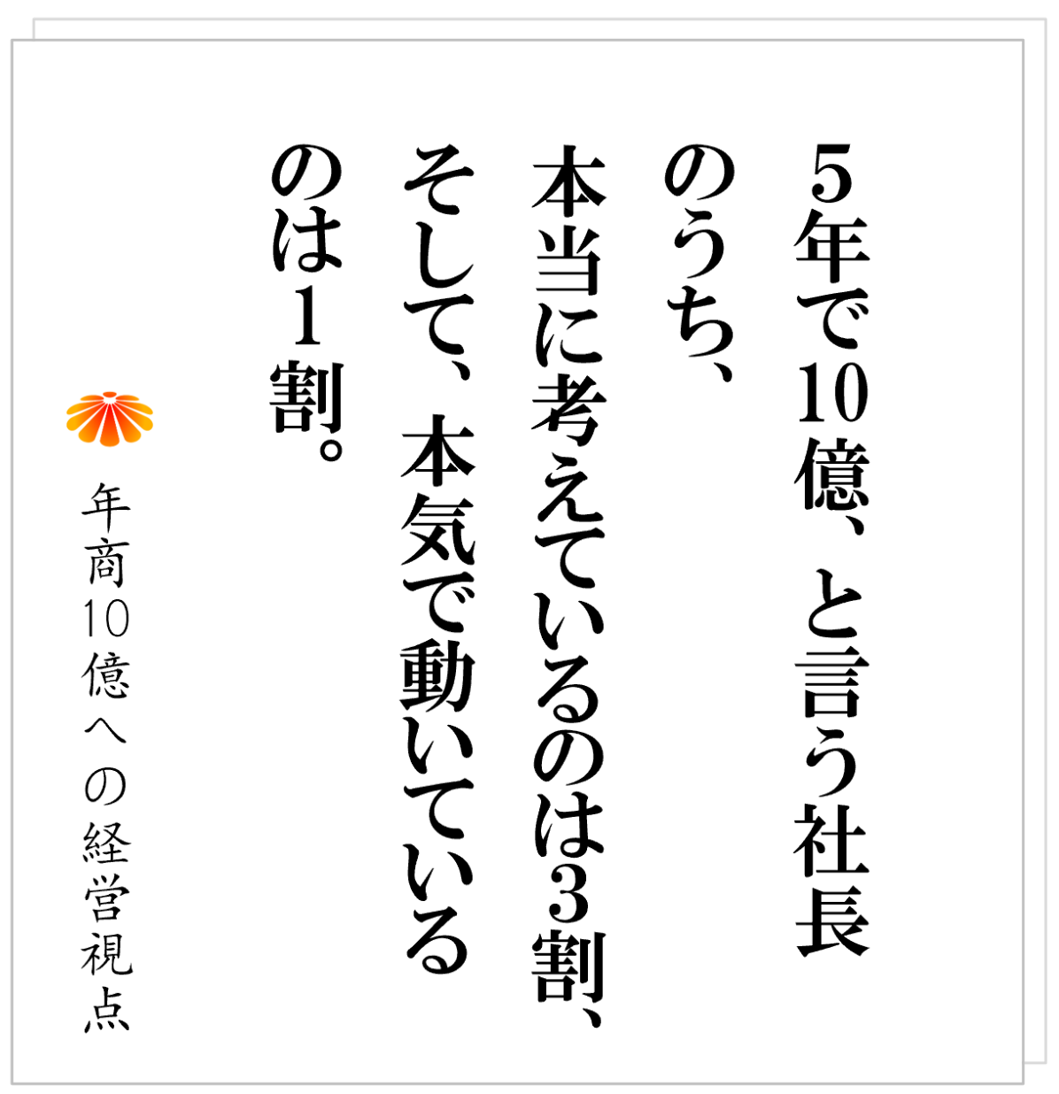 No.569：「５年で１０億」と言う社長へ：その目標、実は“何も描けていません”