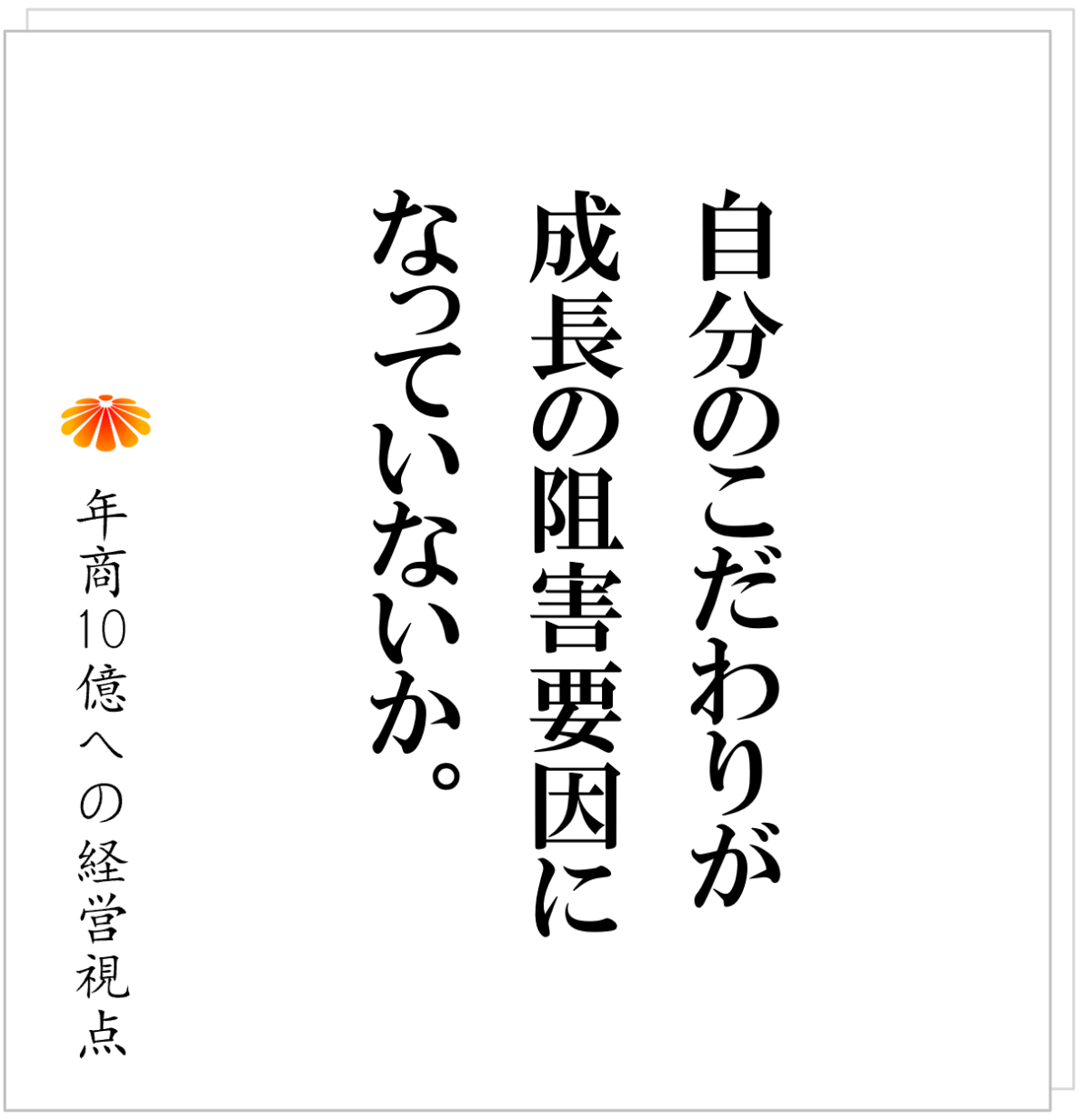 No.571：事業が大きくならない、もう一つの理由、それは「社長のこだわり」