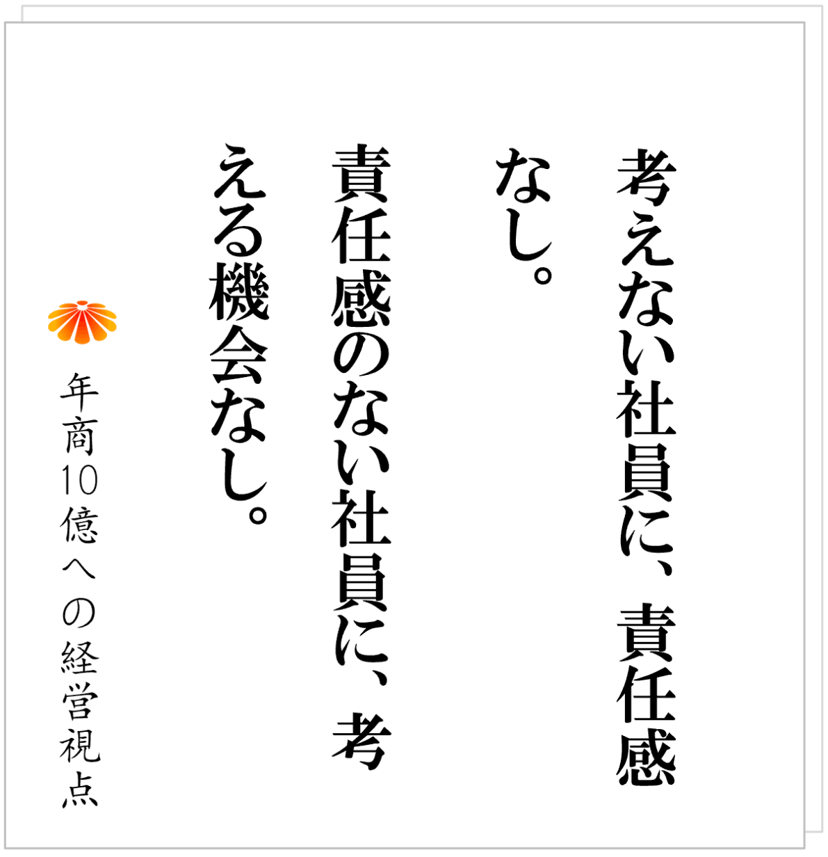 No.577：数字目標を出させても責任感は生まれない