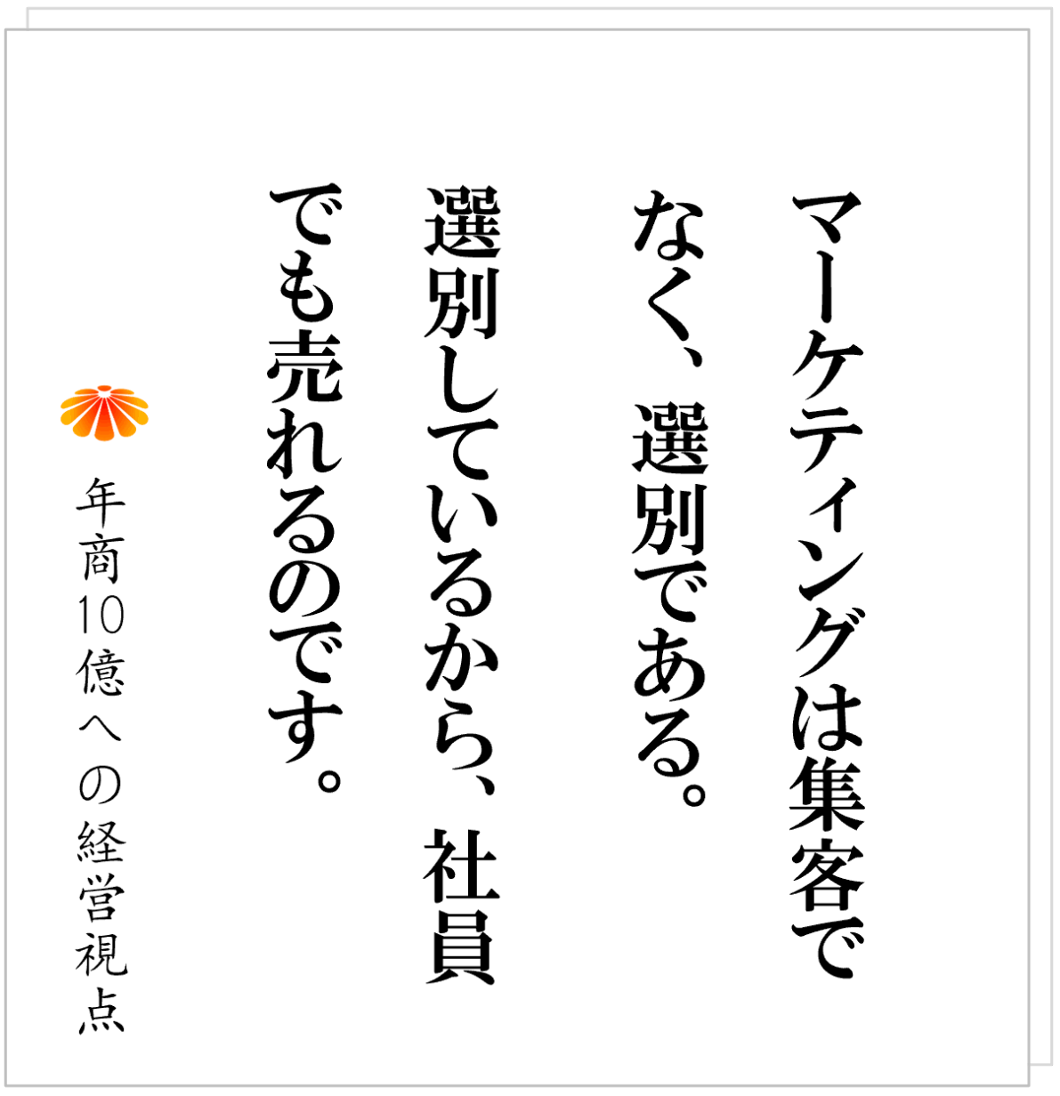 No.578：集客を他社に依存する会社の末路とは：集客が経営