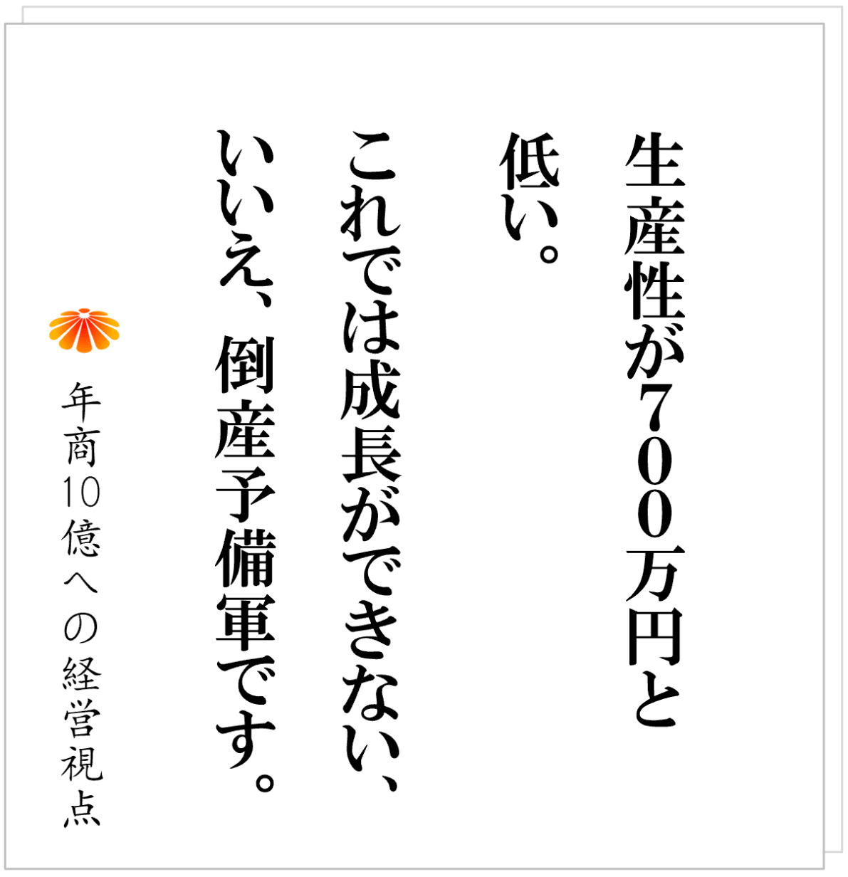 No.580：生産性７００万円の会社が、売上アップの前にやること