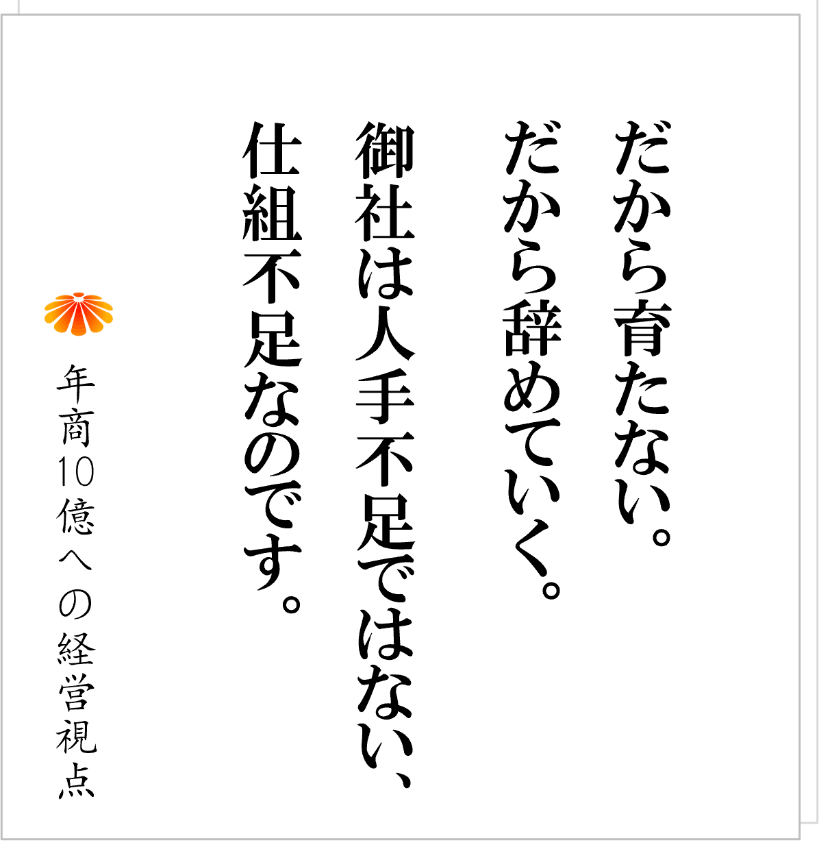 No.583：大手の管理者研修で会社は崩壊する！？──その会社に欠けている「前提」とは何か