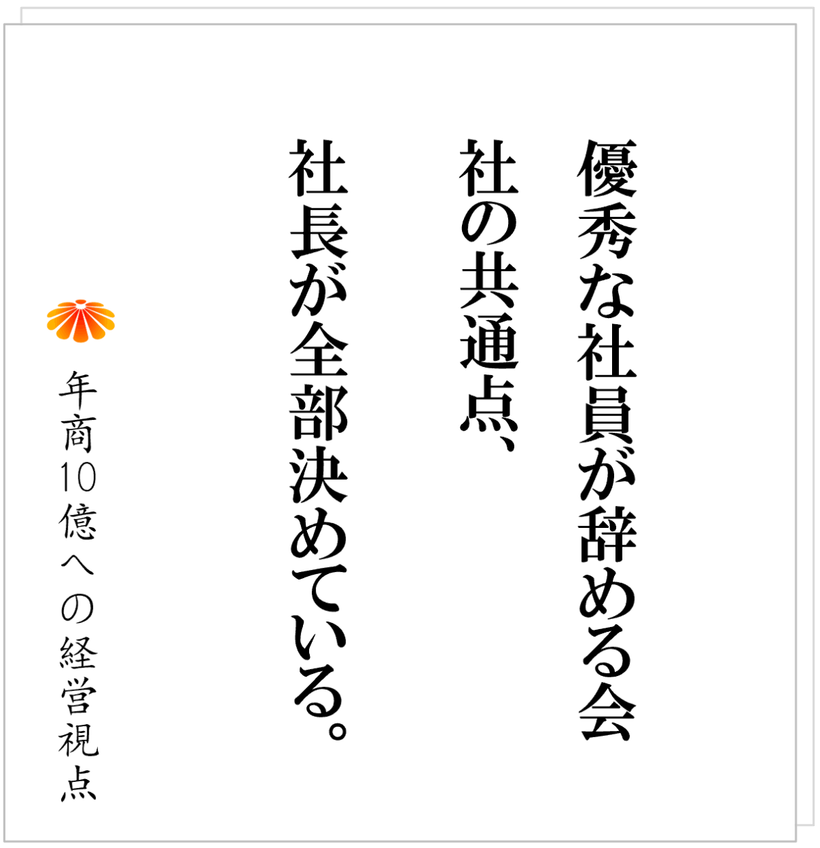 No.587：社員を育てたい　～高いコンサル費も仕組みもいらない改革手順～