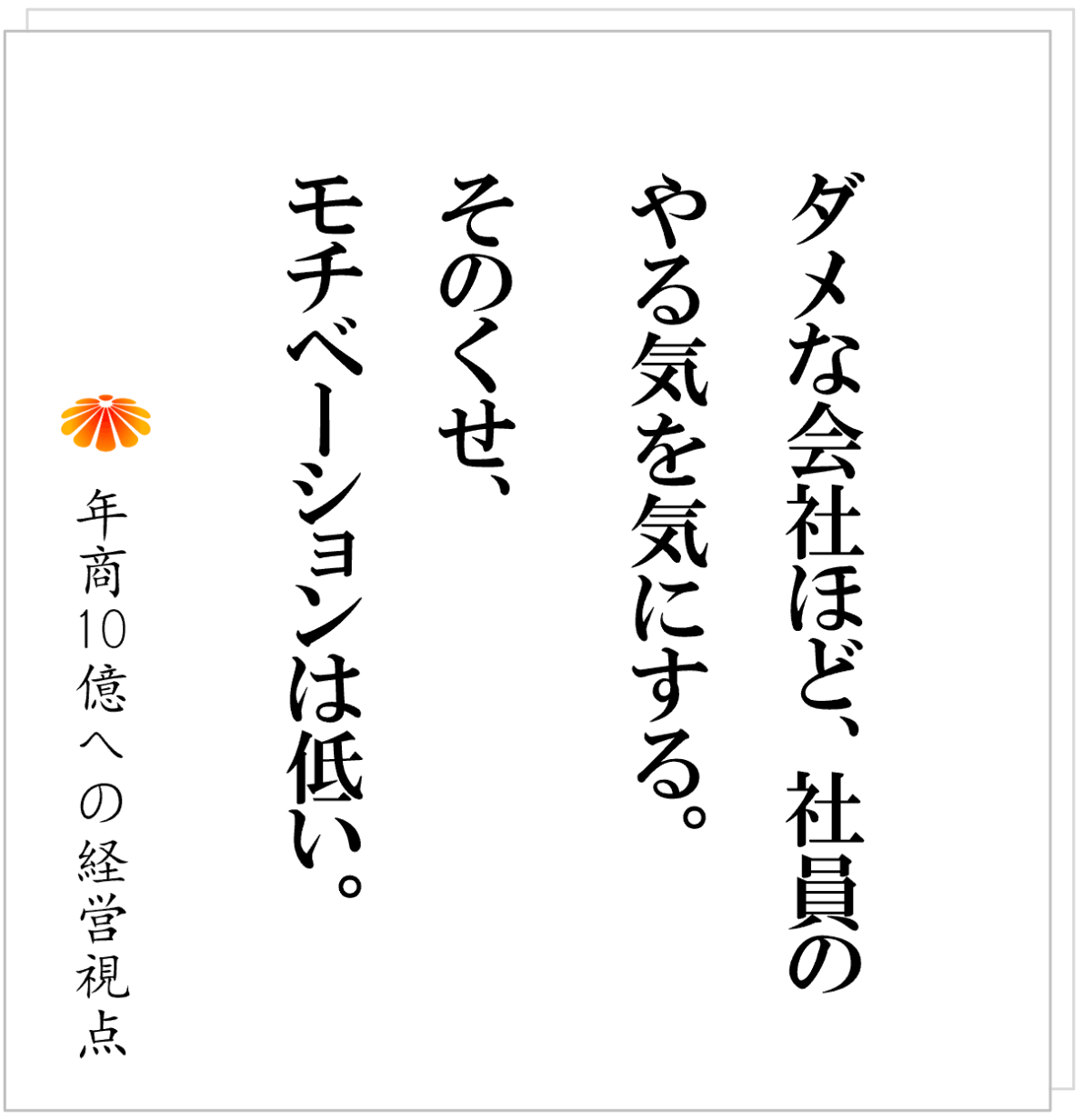 No.589：社員の「やる気」はいらない。必要なのは「モチベーション」！？