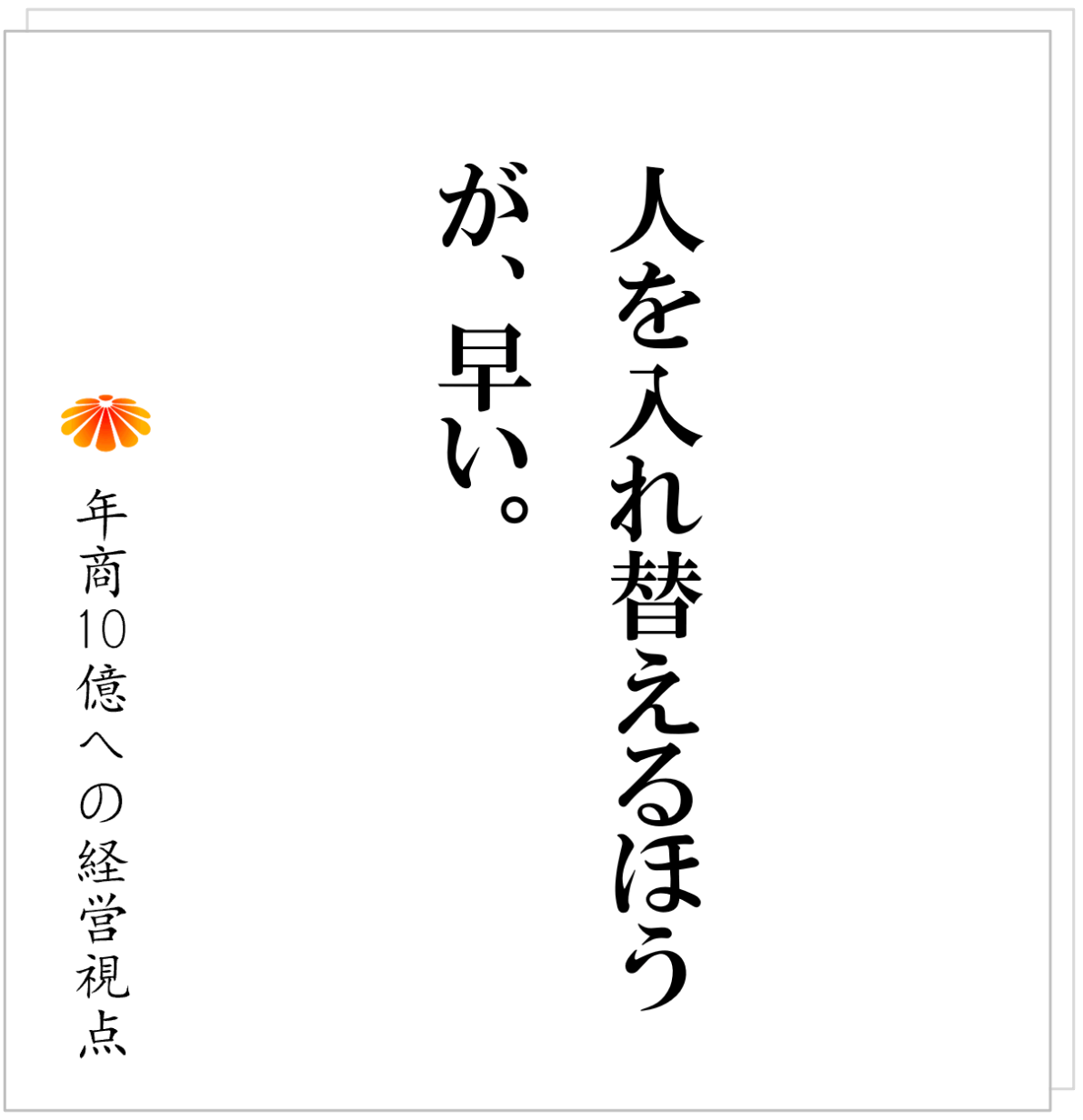 No.592：採用で会社を変えようとしてはいけない。順番を間違えると、優秀な人が辞める。』