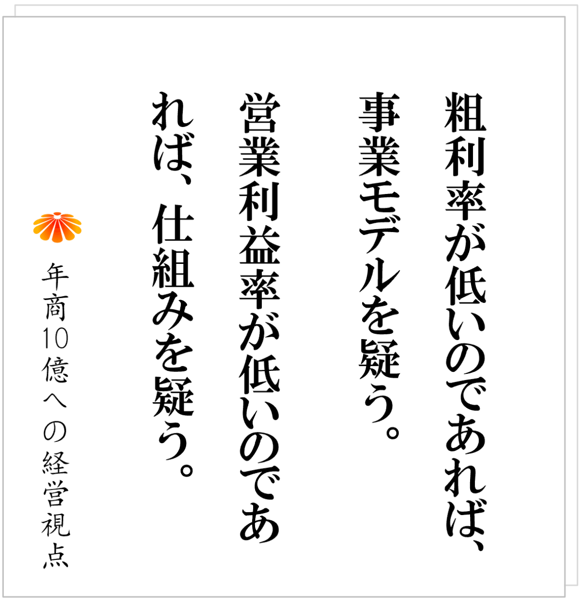 No.593：利益率の低い会社ほど、人材育成を語る！？