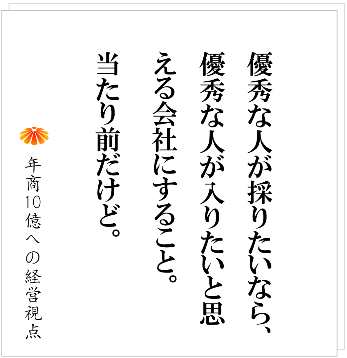 No.595：我々は弱い部活動である。優秀な人に選ばれる会社になる手順