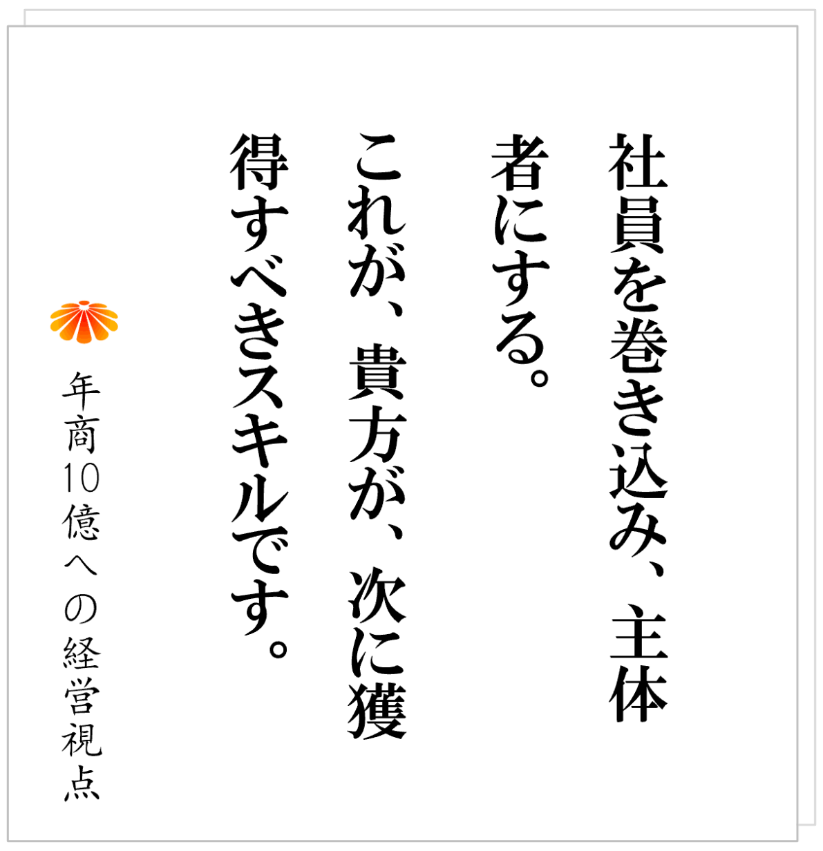 No.599：規模に合わせて、社長のスタイルを変えよ