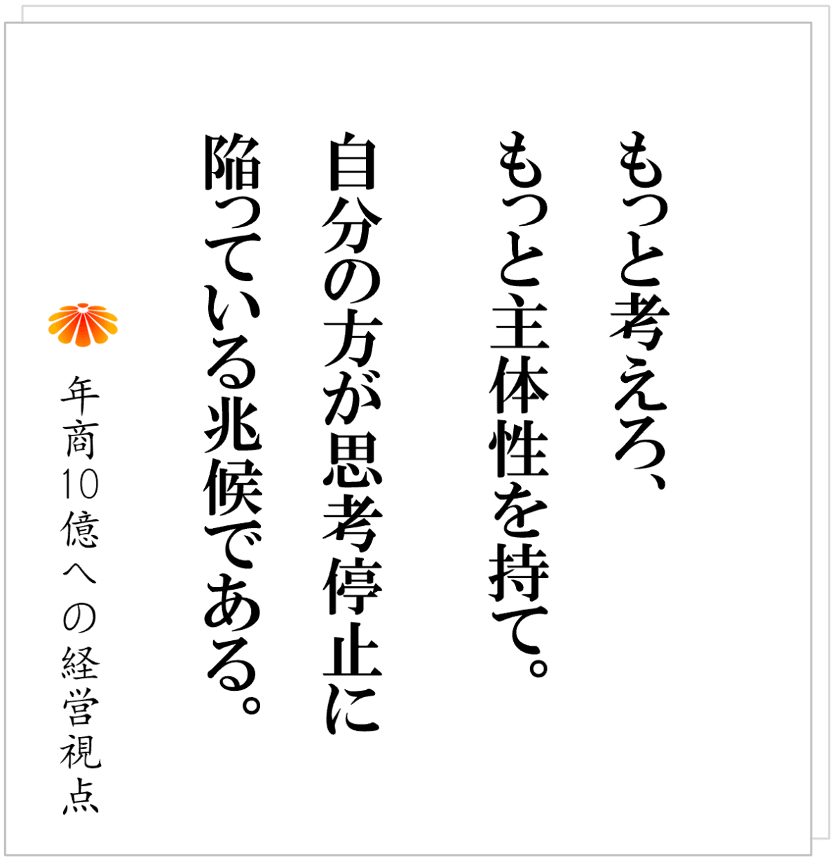 No.600：社員に主体性を持たせたい。では、必殺技を授けます。