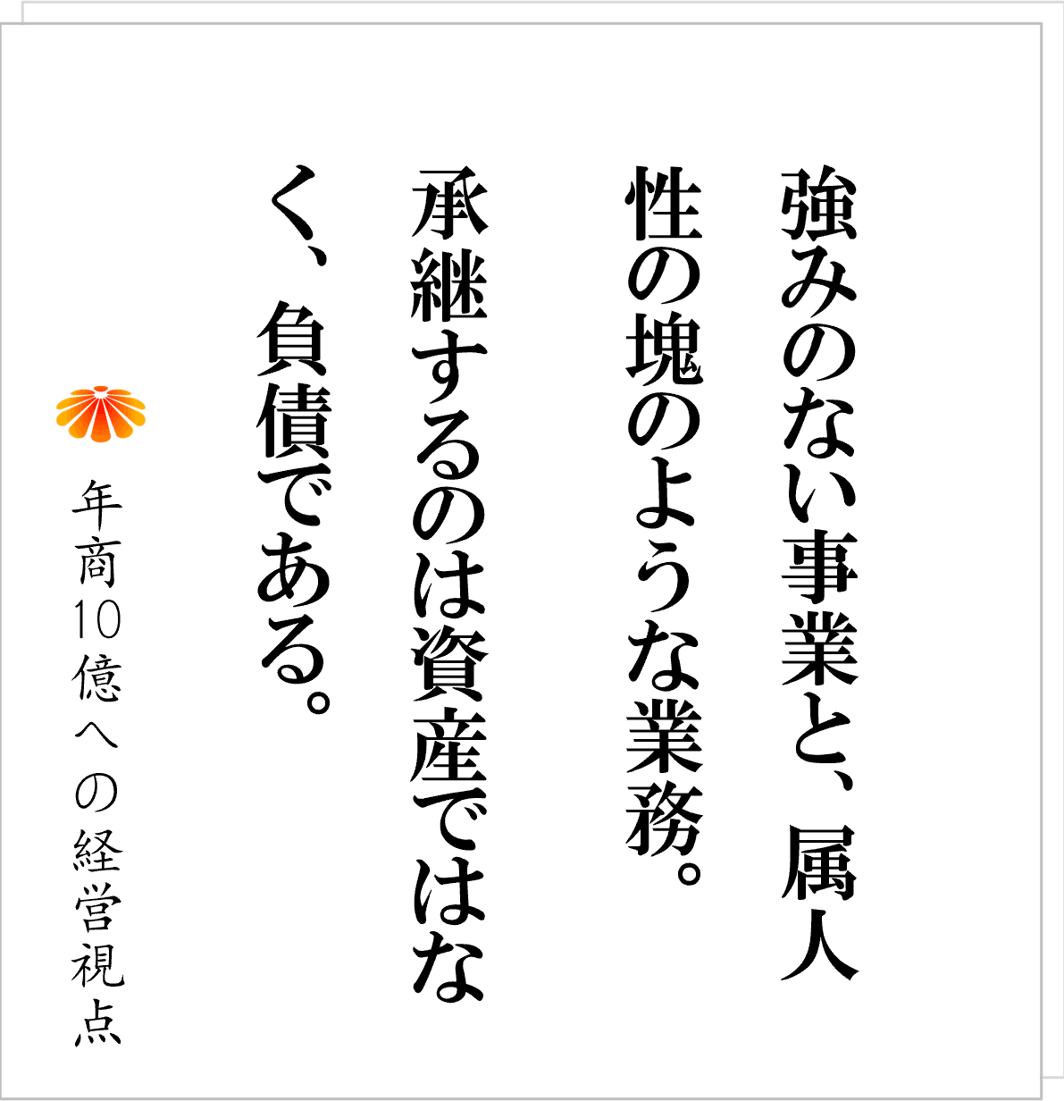 No.601：後継者のために仕組化せよ。再現性のない会社は、引き継ぐことができない