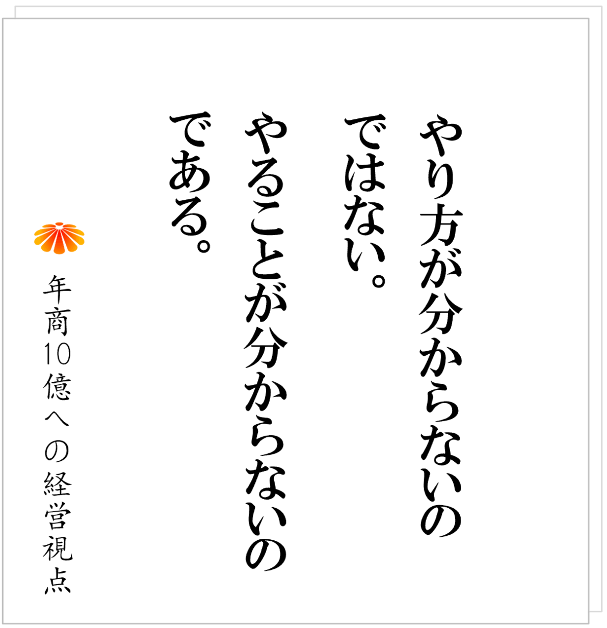 No.604：管理者が動かない、社員がやらない・・・その本当の原因とは？
