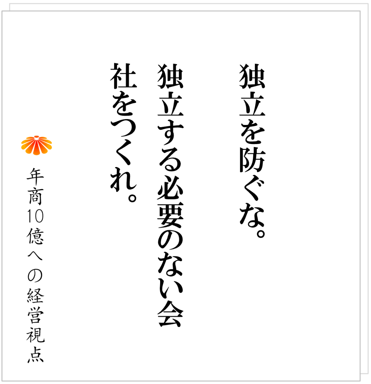 No.605：優秀な社員ほど独立していく会社──問題は「人」ではなく「事業の構造」にある