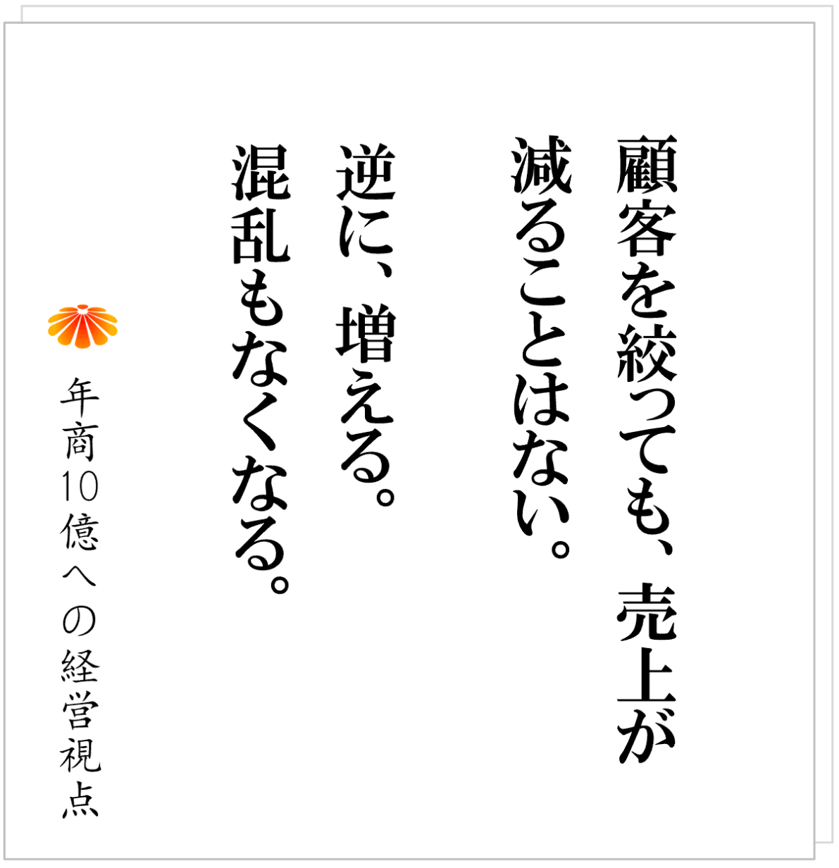 No.608：顧客を絞れば、経営は変わる。「誰でも来てください」が仕組みを崩壊させる