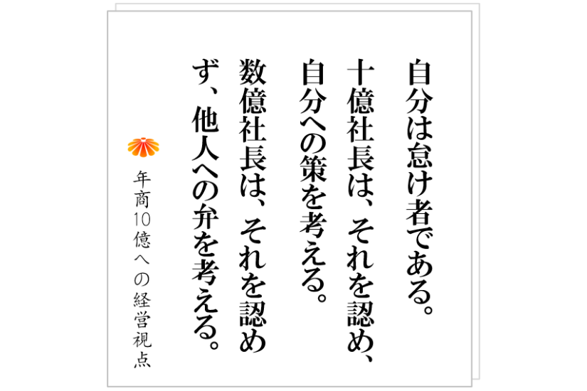 №438:成長の早い会社の社長が、必ずやっていることとは?それは、定期的なあれ
