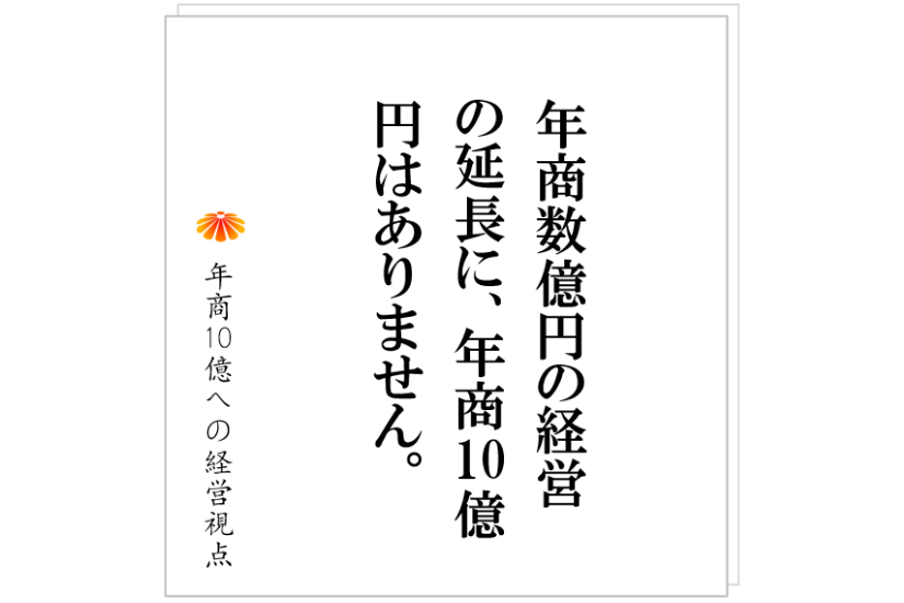 №445:既存事業のまま行くのか、新規事業を立ち上げるのか、その決断が必要です