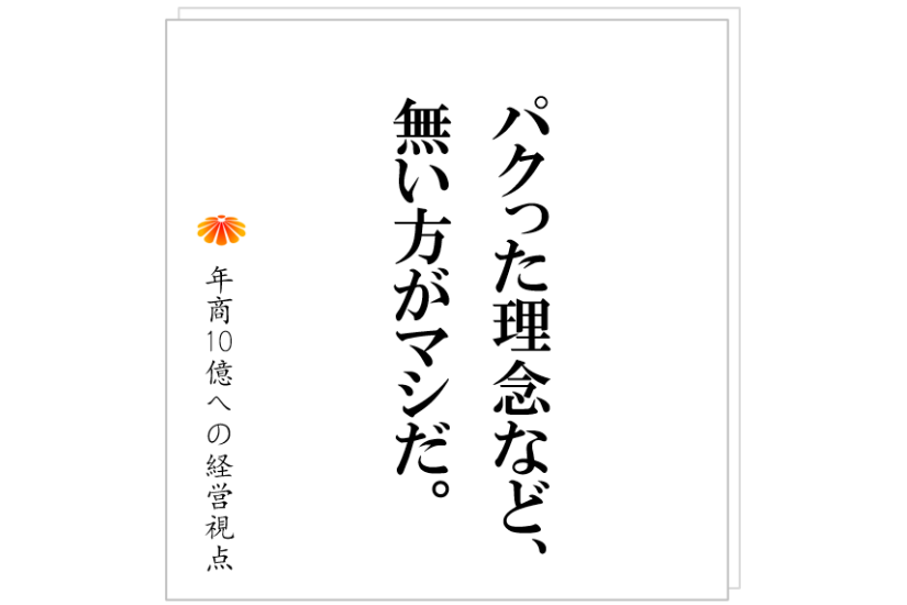 №456:理念の浸透が進まない根本原因とは?