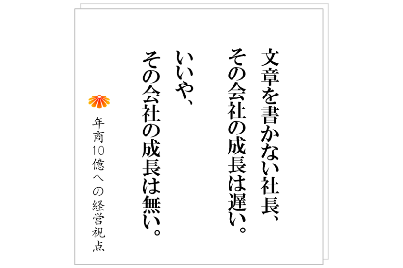 №462:社員を動かす、年商10億円に進む、そのために社長が最初にやるべきこととは!?