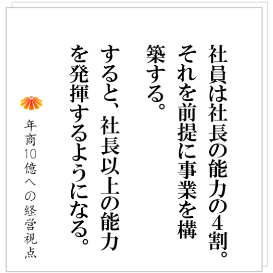No.465:社長が案件を担当すれば顧客は満足する。そして、社員に継ぐと不満が起きる。