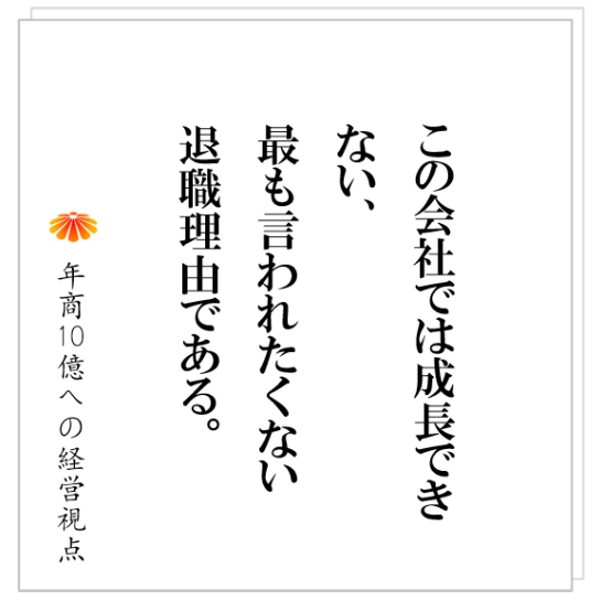 No.464:あなたの会社は良い組織か?それとも悪い組織か?それを決定づけるものとは!