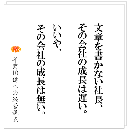 No.462:社員を動かす、年商10億円に進む、そのために社長が最初にやるべきこととは!?