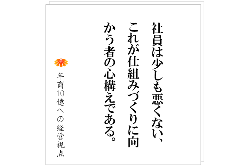 №472：なぜ社員は動かないのか。なぜ会社は変われないのか。変革を進めるために最も重要なものとは？