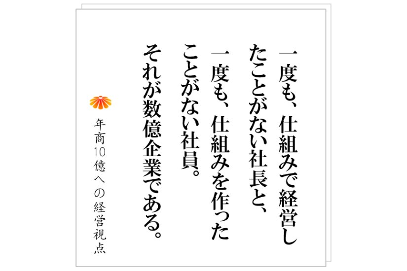 №473:社員に依頼したことが一向に進まない、そんな社長の悪い癖とは?