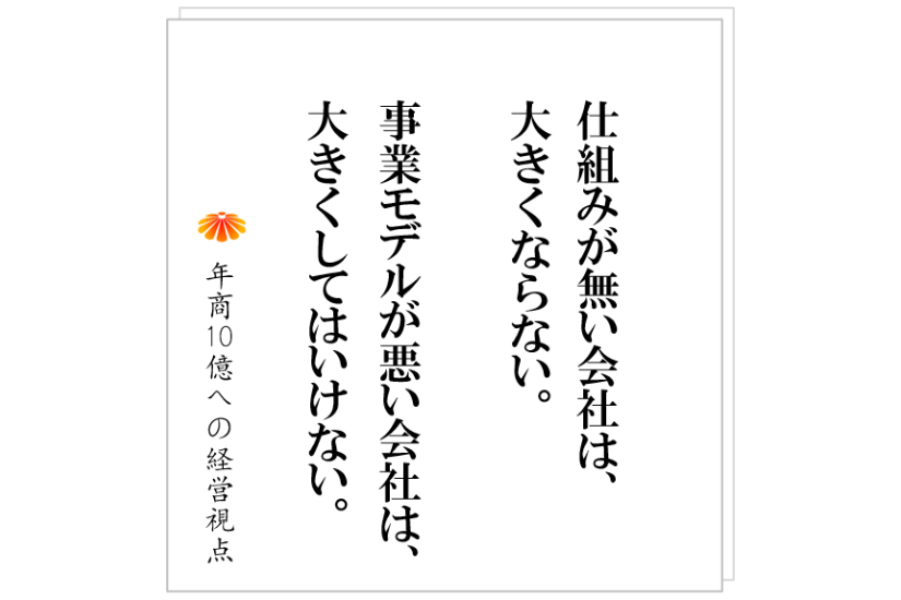 №477:いまの事業モデルのまま進んでいいのか? それは1件あたりの単価をチェック
