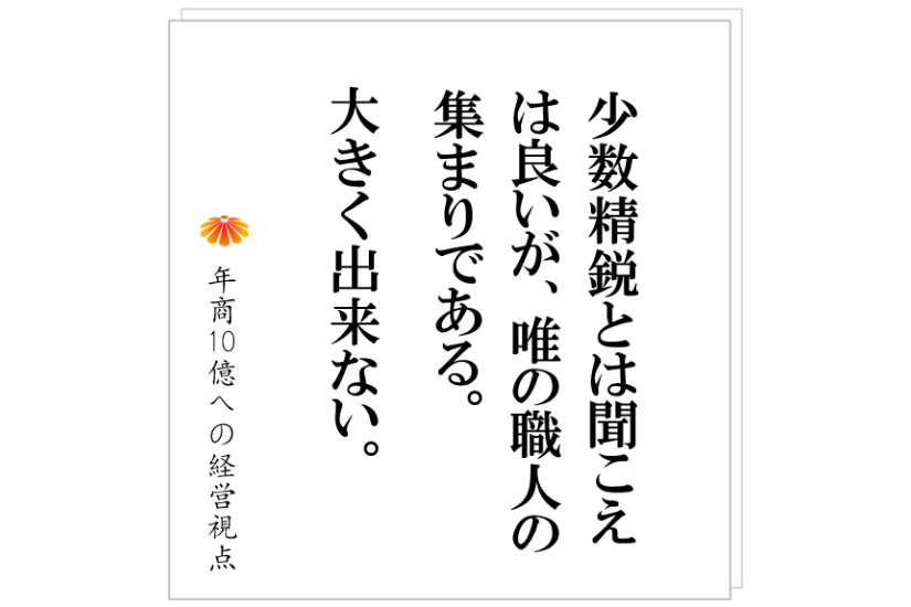 №481：少数精鋭は成り立つのか？ＮＯ、理論的に大きく出来ない理由